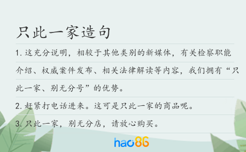 只此一家造句