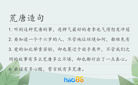 荒唐造句