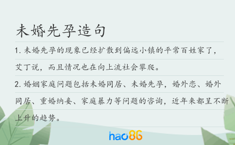 未婚先孕造句