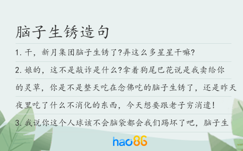 脑子生锈造句