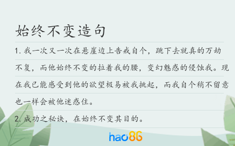 始终不变造句