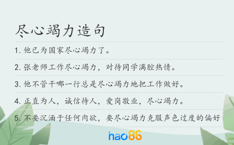 尽心竭力造句