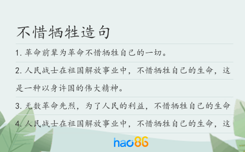 不惜牺牲造句