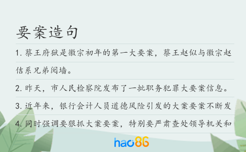 要案造句