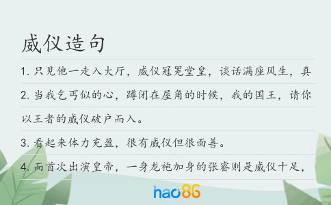 威仪造句