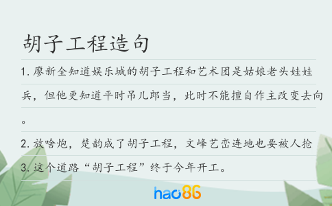 胡子工程造句