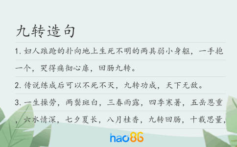 九转造句