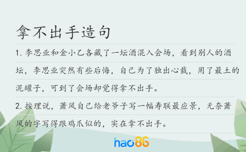 拿不出手造句