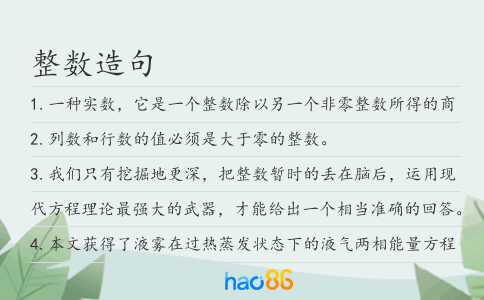 整数造句