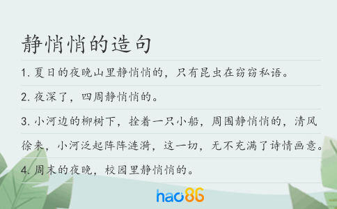静悄悄的造句
