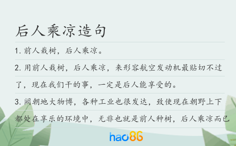 后人乘凉造句
