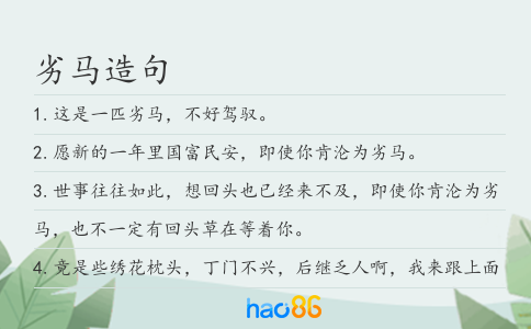 劣马造句