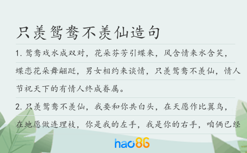 只羡鸳鸯不羡仙造句