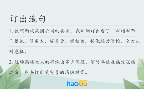 订出造句