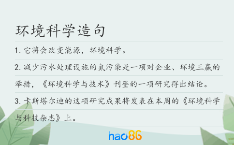环境科学造句