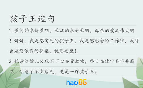 孩子王造句
