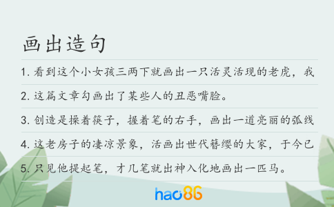 画出造句