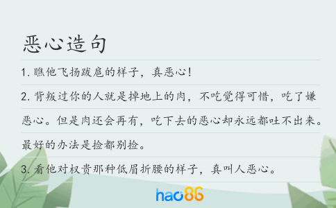 恶心造句