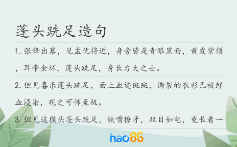 蓬头跣足造句