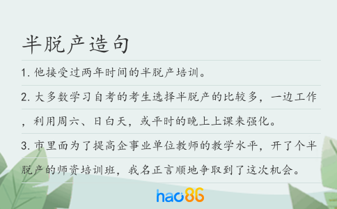 半脱产造句