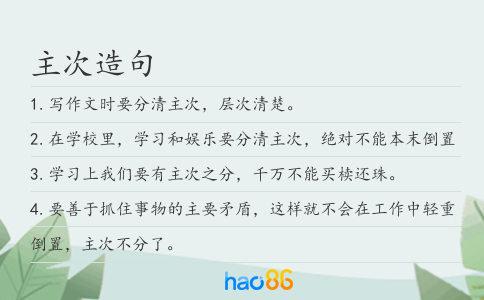 主次造句