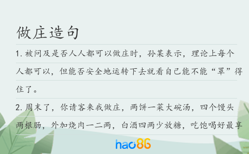 做庄造句