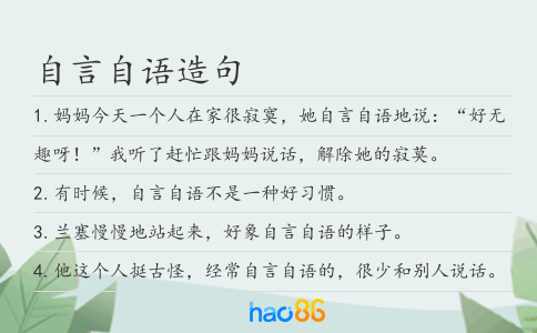 自言自语造句