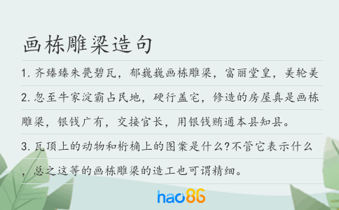 画栋雕梁造句