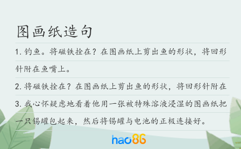 图画纸造句