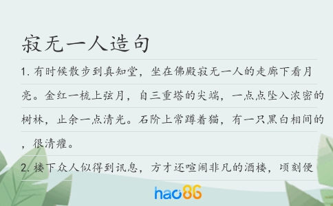 寂无一人造句