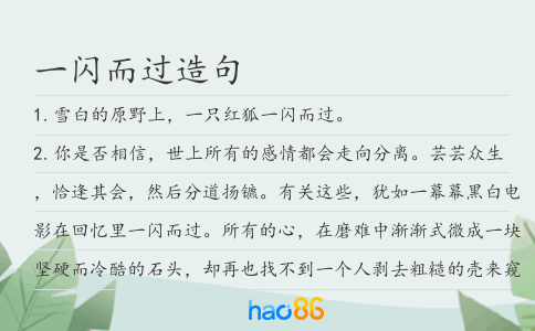 一闪而过造句