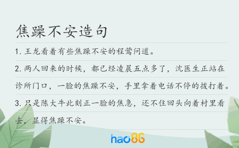 焦躁不安造句