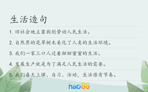 生活造句