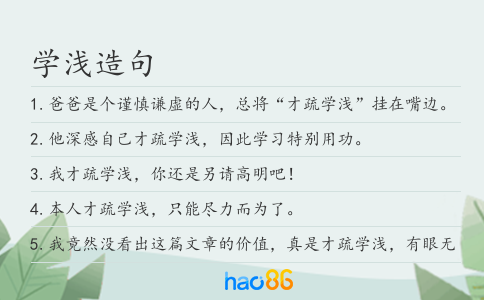 学浅造句