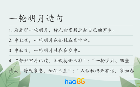 一轮明月造句
