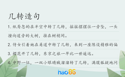 几转造句