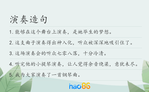 演奏造句
