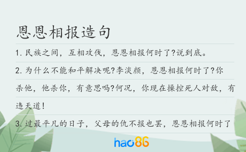 恩恩相报造句