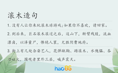 滚木造句