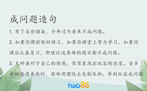 成问题造句