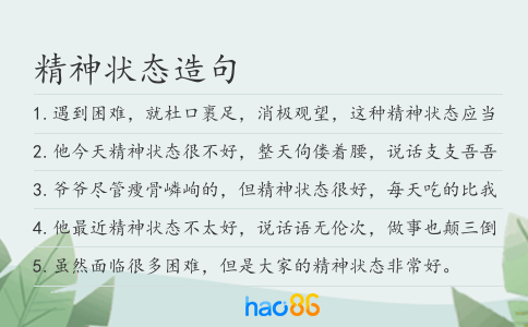 精神状态造句