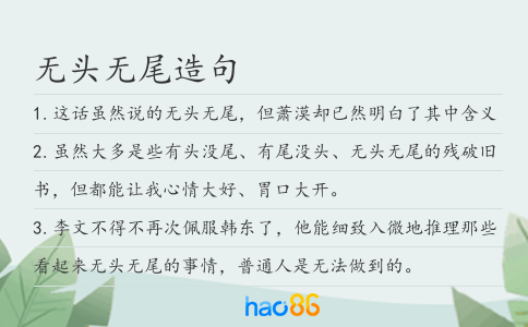 无头无尾造句