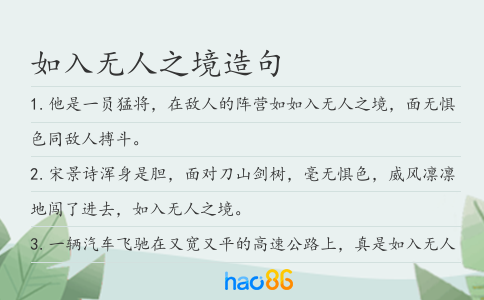 如入无人之境造句