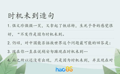时机未到造句