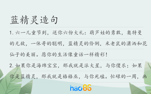 蓝精灵造句