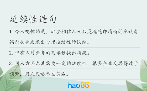 延续性造句