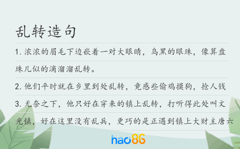乱转造句