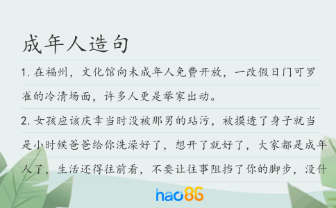 成年人造句