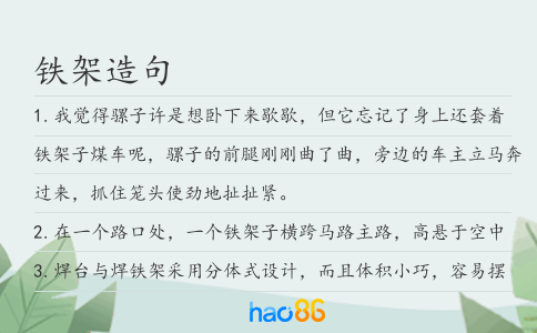 铁架造句
