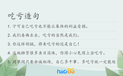 吃亏造句